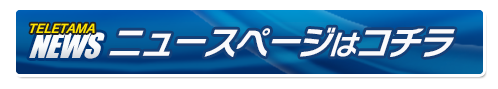 テレ玉ニュースへ