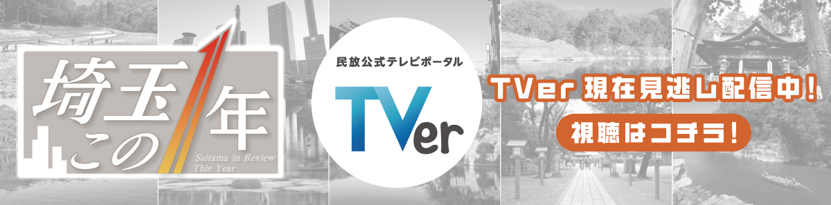 TVerにて見逃し配信中！