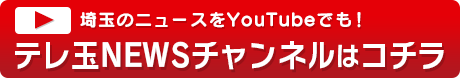 テレ玉ニュースチャンネルはこちら