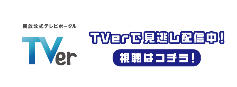 TVer�͂����炩��I