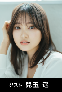 ゲスト　兒玉遥