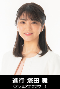 進行　塚田舞（テレ玉アナウンサー）