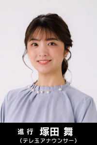 進行：塚田 舞