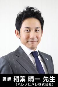 講師　稲葉 晴一先生(ハレノヒハレ株式会社)
