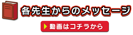 各先生からのメッセージ