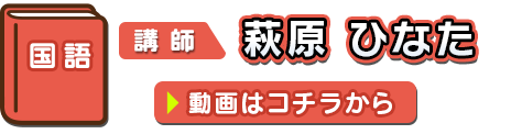 国語 講師：萩原ひなた