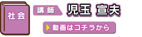 社会 講師：児玉宣夫