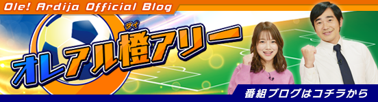 Ole アルディージャ Ole アルディージャ