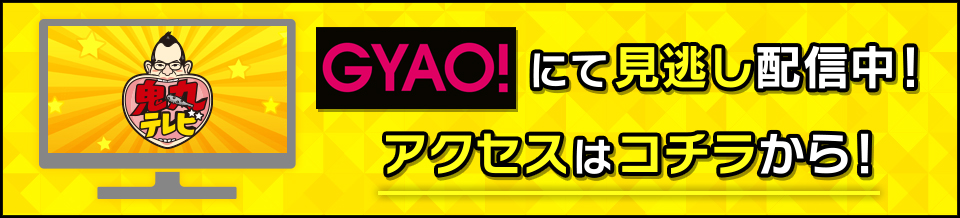 GYAO!にて見逃し配信中！アクセスはコチラから！