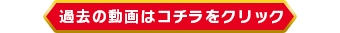 過去の動画配信はコチラをクリック