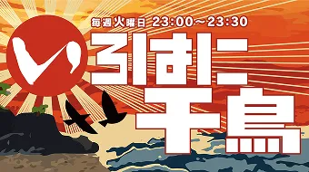 いろはに千鳥