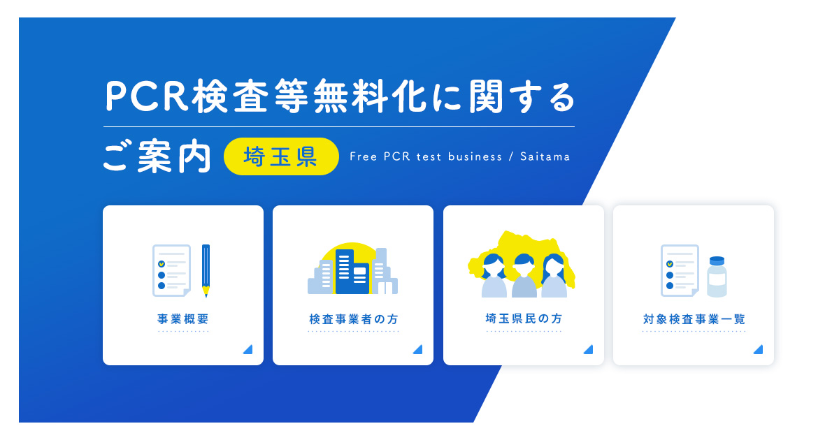 Pcr検査等無料化に関するご案内 埼玉県