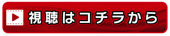 視聴はコチラから