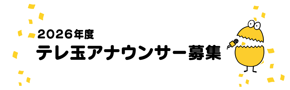 2026年度 テレ玉アナウンサー募集
