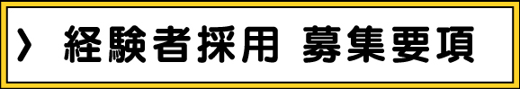 経験者採用募集要項へ