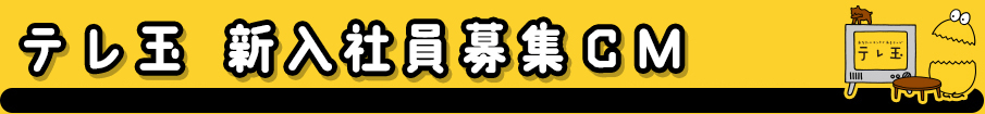 テレ玉新入社員募集ＣＭ