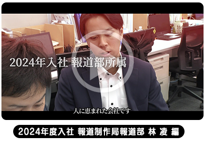 2024年度入社　報道制作局報道部　林凌編