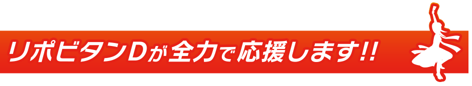 リポビタンDが全力で応援します!!