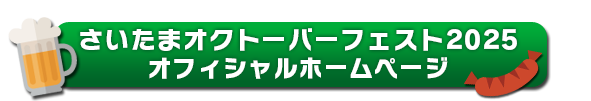 さいたまオクトーバーフェスト公式ページはこちら