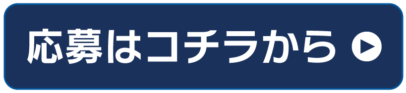 応募はこちらから