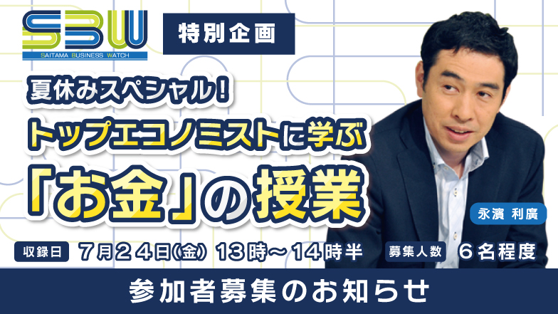 【埼玉ビジネスウオッチ特別企画】夏休みスペシャル!トップエコノミストに学ぶ「お金」の授業