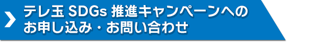 テレ玉SDGs推進キャンペーンへのお申し込み・お問い合わせ