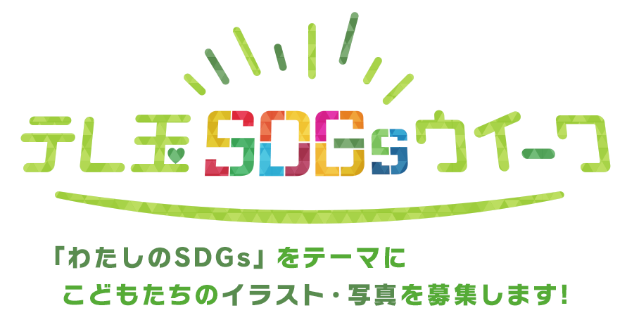 テレ玉SDGsウィーク　メールフォーム