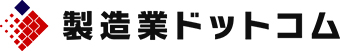 製造業ドットコム