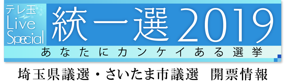 2019統一地方選 開票情報