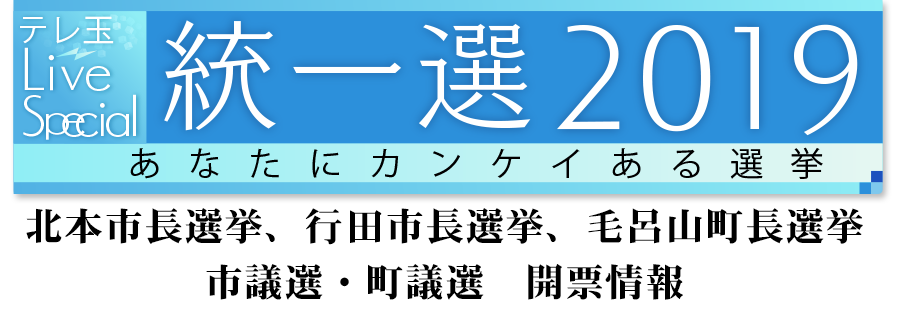 2019統一地方選　開票情報