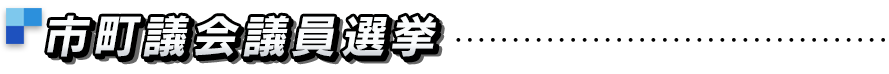 市町議会議員選挙