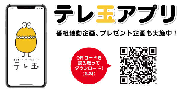 テレ玉アプリ