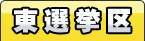 東選挙区
