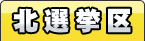 北選挙区