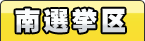 南選挙区