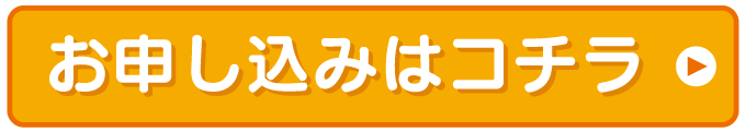 お申し込みはコチラ
