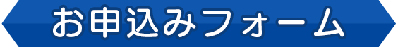 お申し込みフォームへ