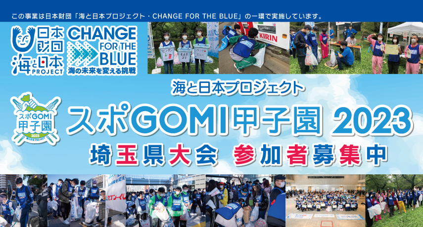 スポGOMI甲子園2023埼玉県大会