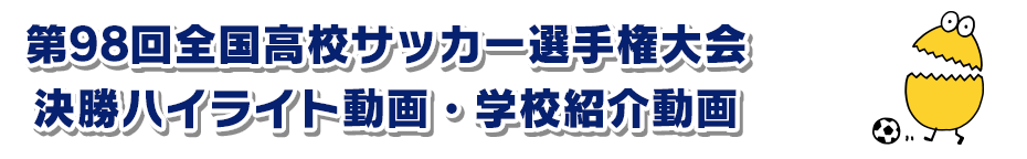 第98回全国高校サッカー選手権大会-決勝ハイライト動画・学校紹介動画-