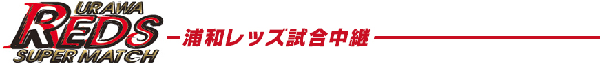 浦和レッズ試合中継