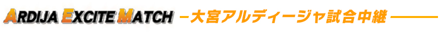 大宮アルディージャ試合中継