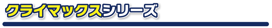 クライマックスシリーズ