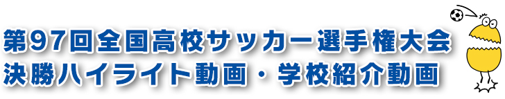 テレ玉 第97回全国高校サッカー選手権大会決勝ハイライト動画 学校紹介動画