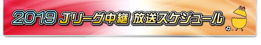 2019 Jリーグ中継 放送スケジュール