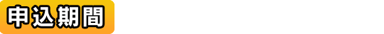 申込期間