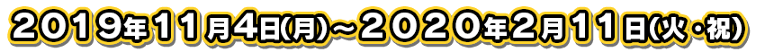 申込期間 2019年11月28日(木)~2020年2月12日(月・祝)