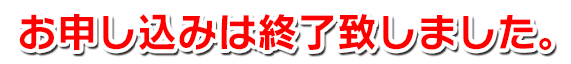 お申し込みは終了しました。