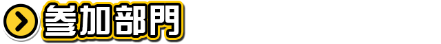 参加部門