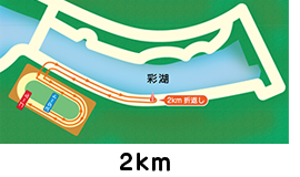2km コースマップ