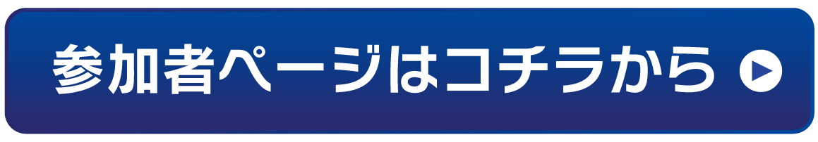 参加者ページはコチラから